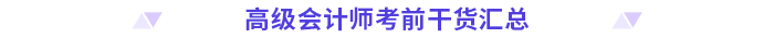 高分必備！2024高級會計師考前干貨放送！