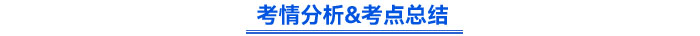 考情分析&考點總結