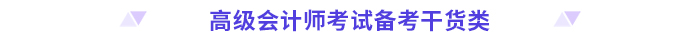高分必備！2024高級會計師考前干貨放送！