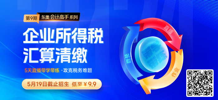 第9期直播課：企業(yè)所得稅匯算清繳！低至￥39！