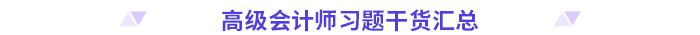 高分必備！2024高級會計師考前干貨放送！