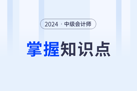 存貨的確認(rèn)條件_2024年中級會計實務(wù)需要掌握知識點
