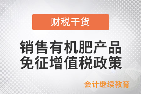 納稅人生產(chǎn)銷售批發(fā)零售有機(jī)肥產(chǎn)品如何享受免征增值稅政策？