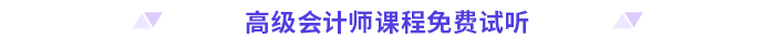 高分必備！2024高級會計師考前干貨放送！