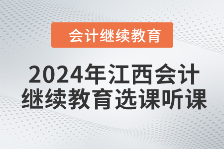 2024年江西東奧會計繼續(xù)教育選課聽課流程