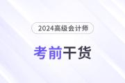 高分必備！2024年高級會計師考前干貨放送！