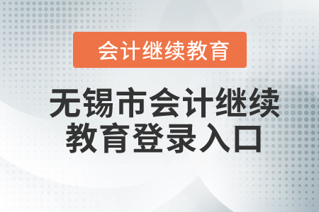 2024年無錫市會計繼續(xù)教育登錄入口