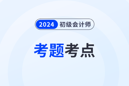 初級會計(jì)職稱考題難度如何？