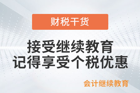 接受繼續(xù)教育，記得享受個(gè)稅優(yōu)惠