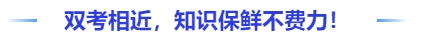 中級會(huì)計(jì)雙考相近，知識保鮮不費(fèi)力！