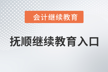 2024年撫順會計繼續(xù)教育入口