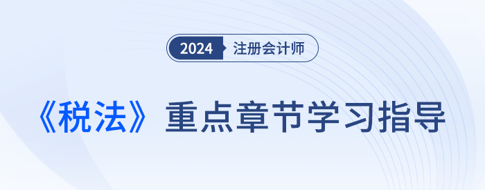難點(diǎn)≠重點(diǎn)！梳理注會(huì)稅法各章重要性及近3年平均分值