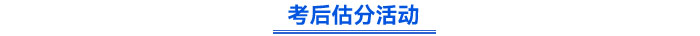 考后估分活動