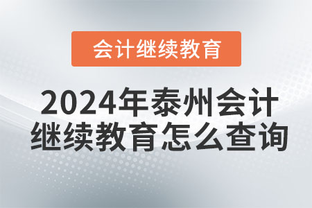 2024年泰州會計繼續(xù)教育怎么查詢？