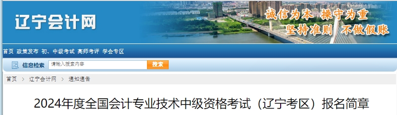 遼寧省2024年中級會計(jì)師考試報(bào)名簡章公布