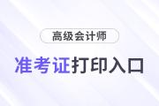 2026高級會計師準考證打印入口何時開？