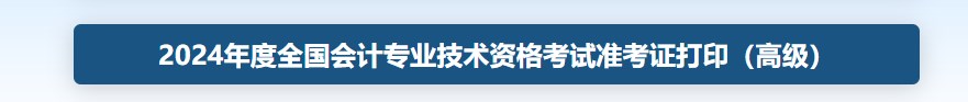 2024年高級會計證準考證打印入口官網(wǎng)