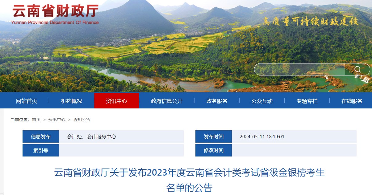 云南2023年高級會計師省級金銀榜考生名單的公告