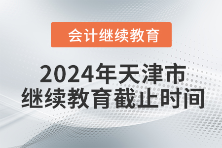 2024年天津市繼續(xù)教育截止時間
