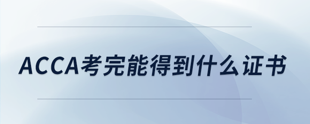 acca考完能得到什么證書