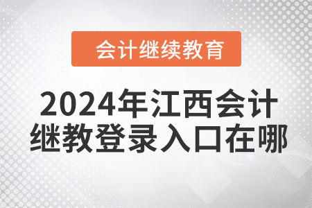 2024年江西會(huì)計(jì)繼續(xù)教育登錄入口在哪？