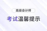 江西南昌2024年高級(jí)會(huì)計(jì)師考試溫馨提示