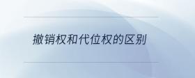 撤銷權(quán)和代位權(quán)的區(qū)別