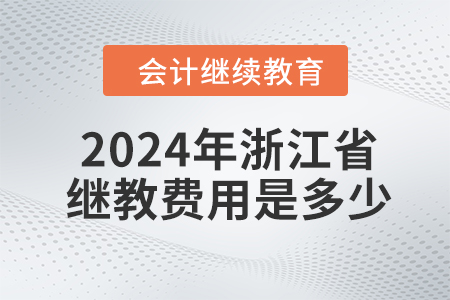 2024年浙江省會計繼續(xù)教育費用是多少？
