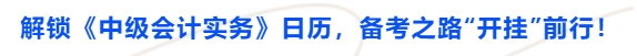 解鎖《中級會計實務》日歷，備考之路“開掛”前行！