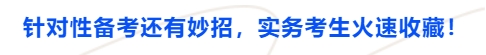 中級會計針對性備考還有妙招，實務考生火速收藏！