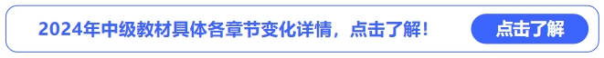 2024年中級會計教材具體各章節(jié)變化詳情，點擊了解！