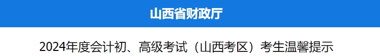 山西2024年初級(jí)會(huì)計(jì)職稱考試考生溫馨提示