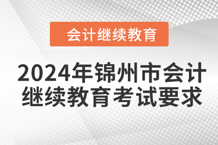 2024年錦州市會計人員繼續(xù)教育考試要求