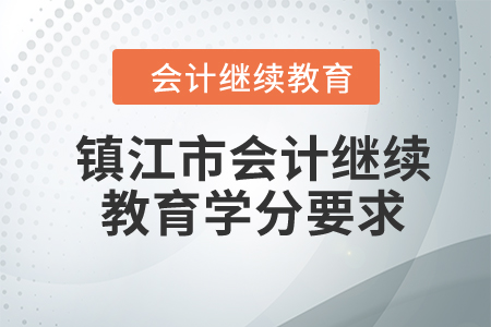 2024年鎮(zhèn)江市會(huì)計(jì)繼續(xù)教育學(xué)分要求