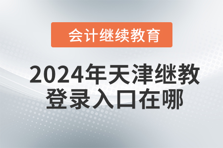 2024年天津繼續(xù)教育登錄入口在哪？