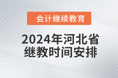 2024年河北省繼續(xù)教育時間安排