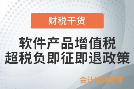 軟件產(chǎn)品增值稅超稅負(fù)即征即退政策