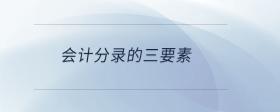會計核算的四個基本環(huán)節(jié)