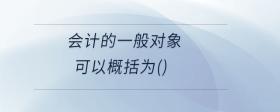 會計的一般對象可以概括為()