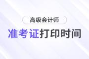高級(jí)會(huì)計(jì)準(zhǔn)考證打印時(shí)間確定了嗎？