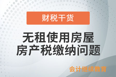 無租使用房屋房產(chǎn)稅繳納問題