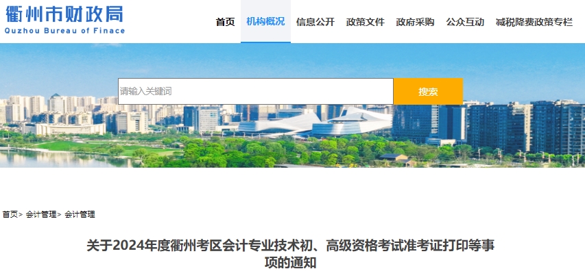浙江衢州2024年初級會計職稱準(zhǔn)考證打印時間：5月8-19日