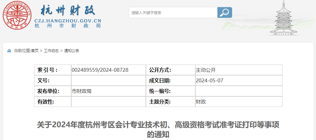 浙江杭州2024年初級(jí)會(huì)計(jì)師準(zhǔn)考證打印時(shí)間即將截止！