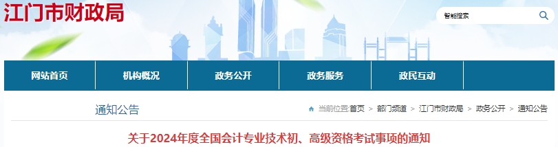 廣東江門2024年初級(jí)會(huì)計(jì)職稱考試溫馨提示