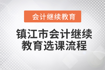 2024年鎮(zhèn)江市會(huì)計(jì)繼續(xù)教育選課流程