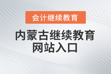 2024年內(nèi)蒙古繼續(xù)教育網(wǎng)站入口