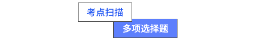 考點掃描多項選擇題