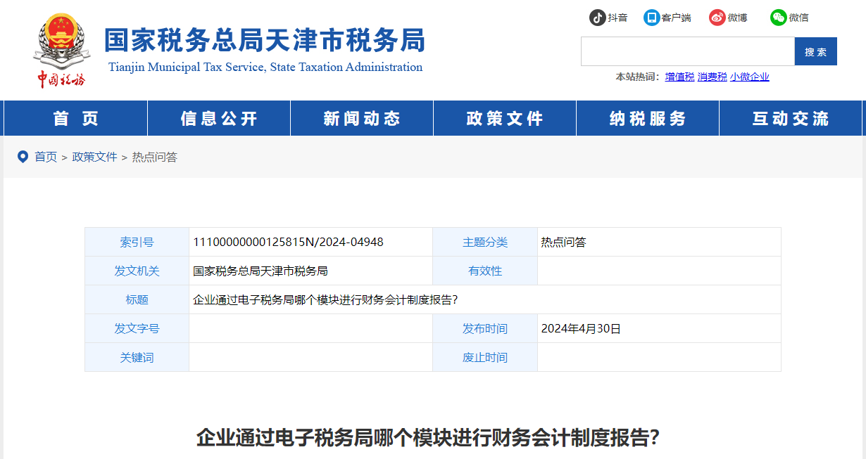 企業(yè)通過電子稅務(wù)局哪個模塊進(jìn)行財務(wù)會計制度報告