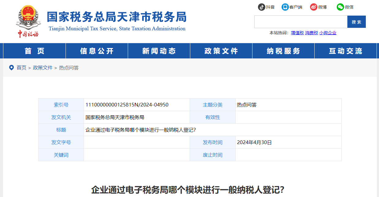 企業(yè)通過(guò)電子稅務(wù)局哪個(gè)模塊進(jìn)行一般納稅人登記