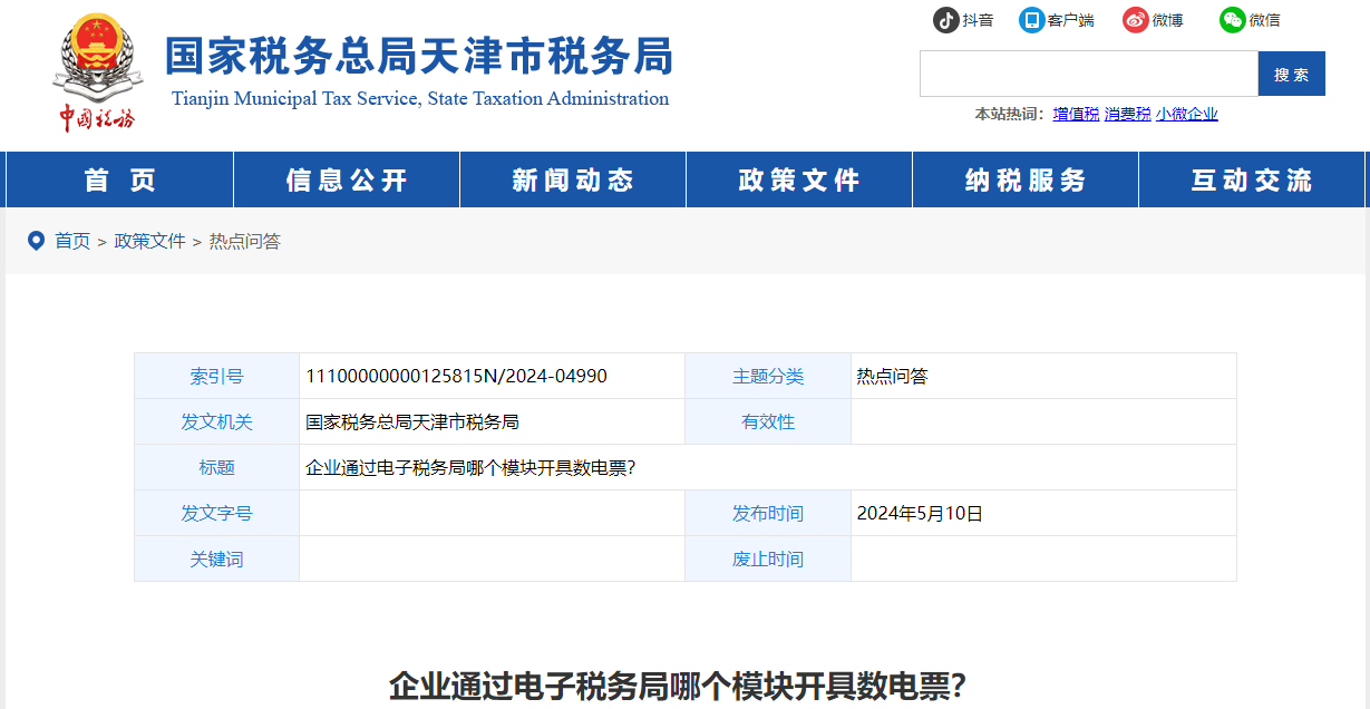 企業(yè)通過電子稅務局哪個模塊開具數(shù)電票